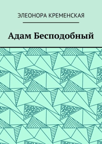 Адам Бесподобный