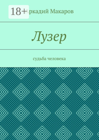 Лузер. Судьба человека