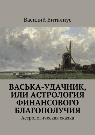 Васька-удачник, или Астрология финансового благополучия. Астрологическая сказка