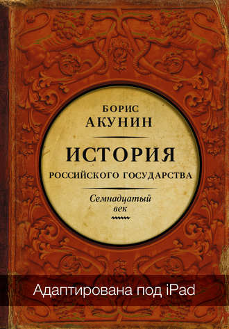 Между Европой и Азией. История Российского государства. Семнадцатый век (адаптирована под iPad)