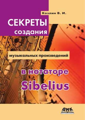 Секреты создания музыкальных произведений в нотаторе Sibelius