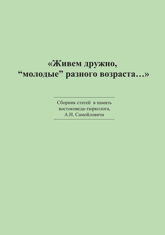 «Живем дружно, „молодые“ разного возраста…» Сборник статей в память востоковеда-тюрколога А. Н. Самойловича