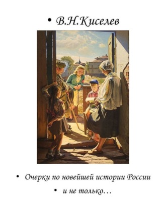 Очерки по новейшей истории России и не только…