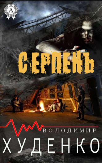 Серпень