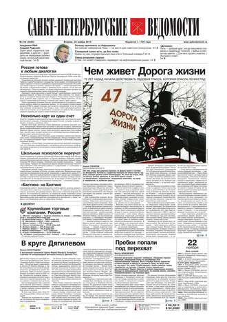 Санкт-Петербургские ведомости 218-2016