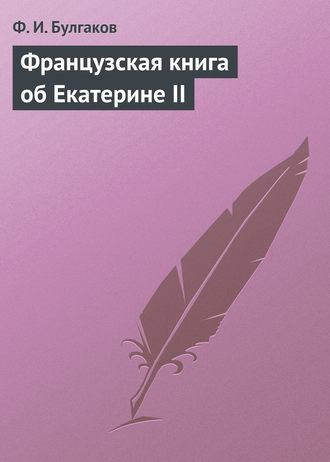 Французская книга об Екатерине II