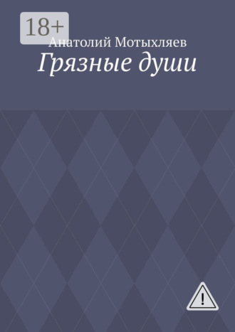 Грязные души