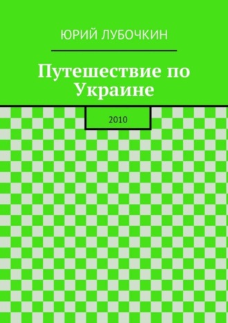 Путешествие по Украине. 2010