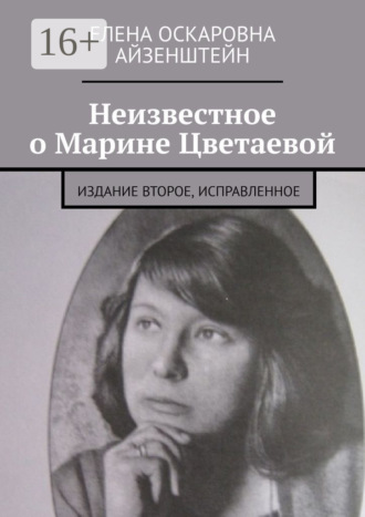 Неизвестное о Марине Цветаевой. Издание второе, исправленное