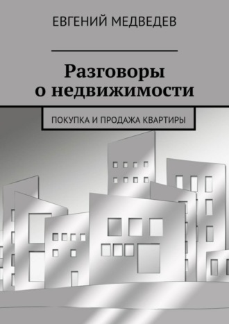 Разговоры о недвижимости. Покупка и продажа квартиры