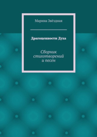 Драгоценности Духа. Сборник стихотворений и песен