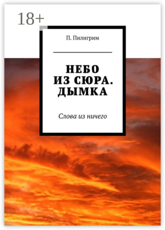 Небо из сюра. Дымка. Слова из ничего