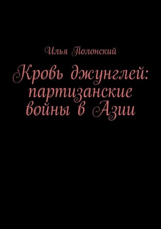 Кровь джунглей: партизанские войны в Азии