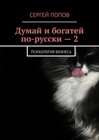 Думай и богатей по-русски – 2. Психология бизнеса