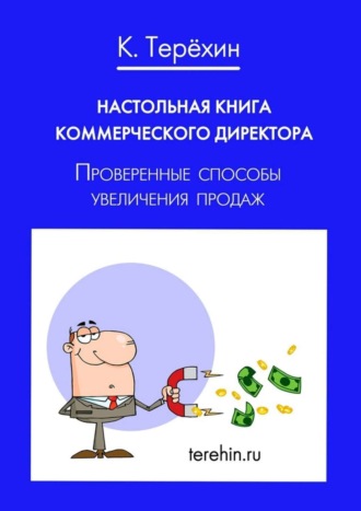 Настольная книга коммерческого директора. Проверенные способы увеличения продаж