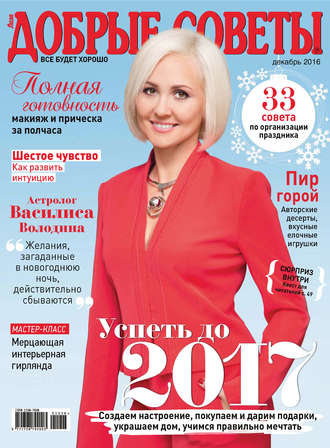 Добрые советы №12/2016