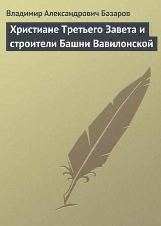 Христиане Третьего Завета и строители Башни Вавилонской