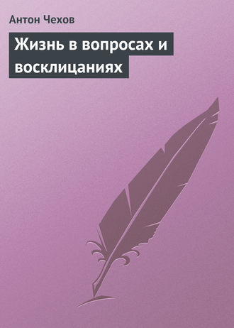 Жизнь в вопросах и восклицаниях