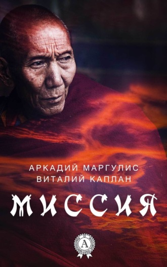 Миссия