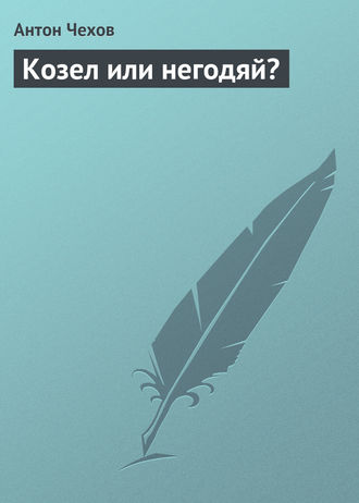 Козел или негодяй?