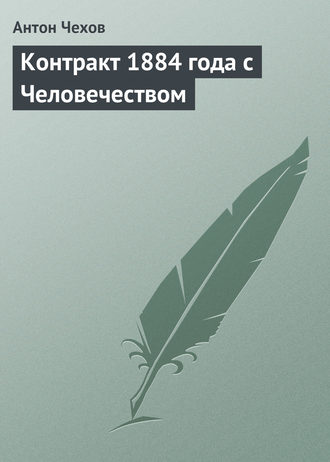 Контракт 1884 года с Человечеством