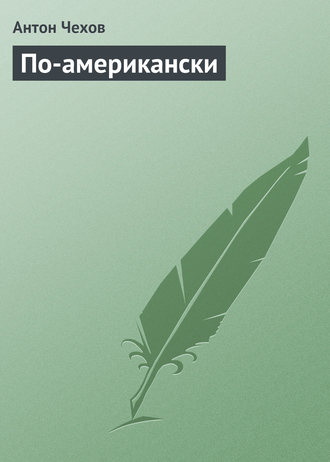 По-американски