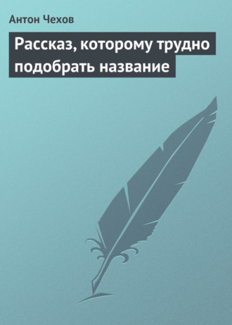 Рассказ, которому трудно подобрать название