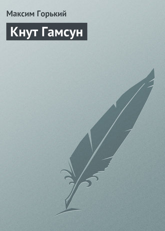 Кнут Гамсун