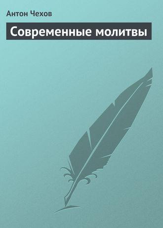 Современные молитвы