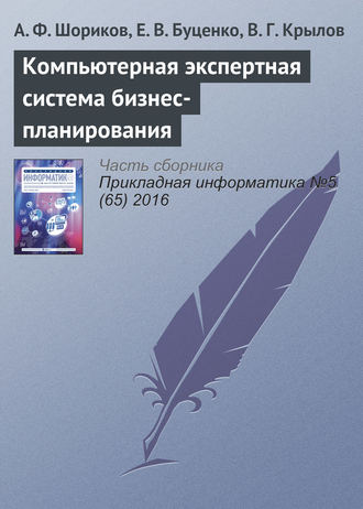 Компьютерная экспертная система бизнес-планирования