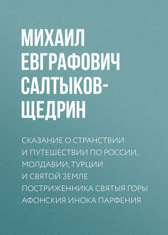 Сказание о странствии и путешествии по России, Молдавии, Турции и Святой Земле постриженника Святыя Горы Афонския Инока Парфения