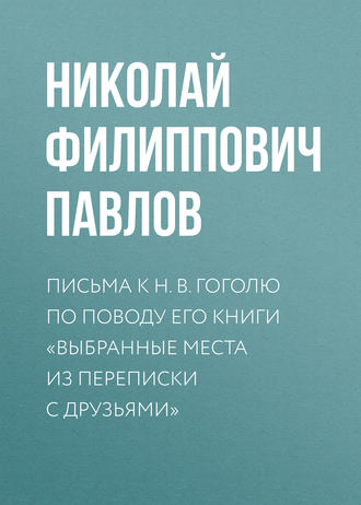 Письма к Н. В. Гоголю по поводу его книги «Выбранные места из переписки с друзьями»