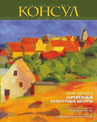 Журнал «Консул» № 1 (20) 2010