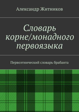 Словарь корне/монадного первоязыка. Первоэтнический словарь брабанта