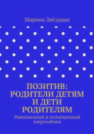 Позитив: родители детям и дети родителям. Равноценный и полноценный энергообмен