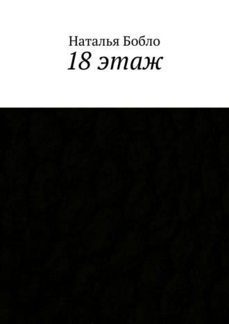 18 этаж