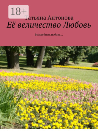 Её величество Любовь. Волшебная любовь…
