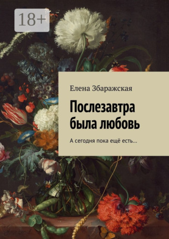 Послезавтра была любовь. А сегодня пока ещё есть…