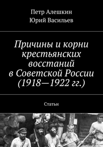 Причины и корни крестьянских восстаний в Советской России (1918—1922 гг.). Статьи