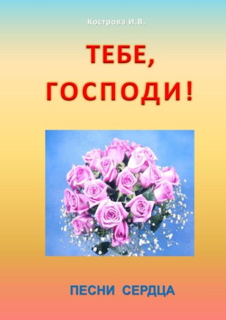 Тебе, Господи! Песни сердца