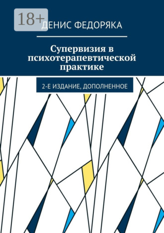 Супервизия в психотерапевтической практике. 2-е издание, дополненное