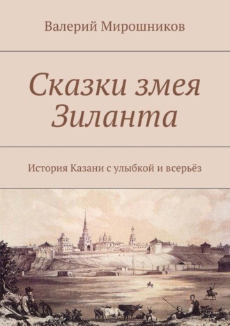 Сказки змея Зиланта. История Казани с улыбкой и всерьёз