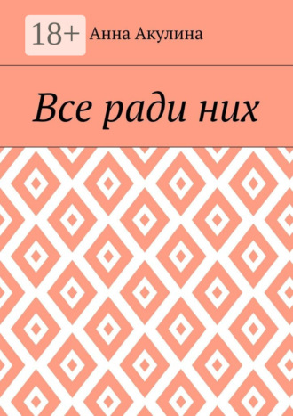 Все ради них