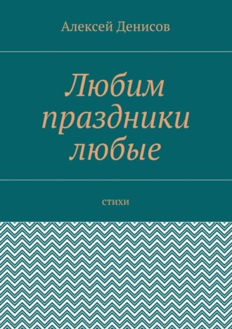 Любим праздники любые. Стихи
