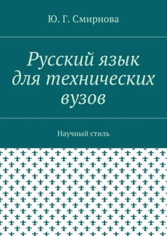 Русский язык для технических вузов. Научный стиль