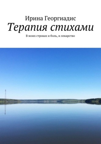 Терапия стихами. В моих строках и боль, и лекарство