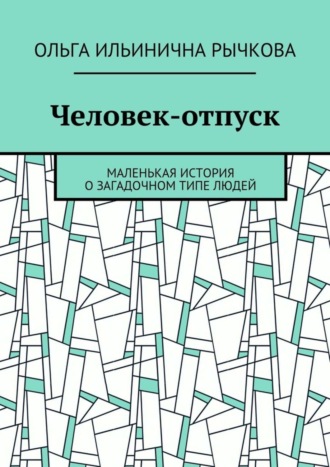 Человек-отпуск. Маленькая история о загадочном типе людей