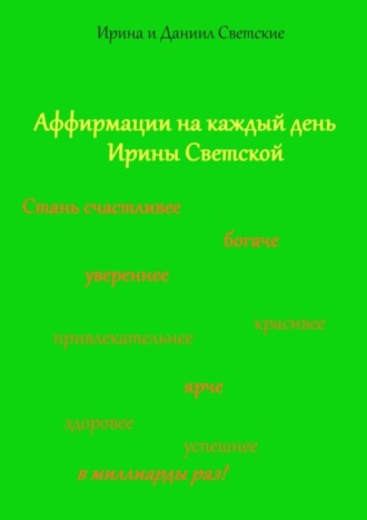 Аффирмации на каждый день Ирины Светской