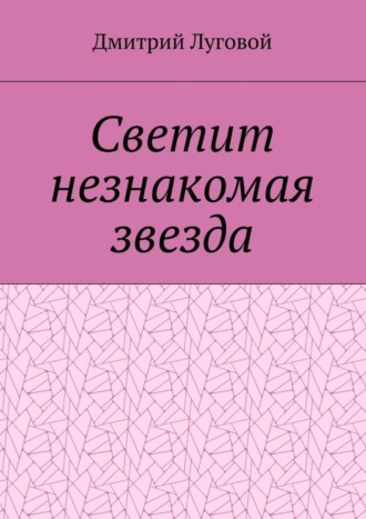 Светит незнакомая звезда