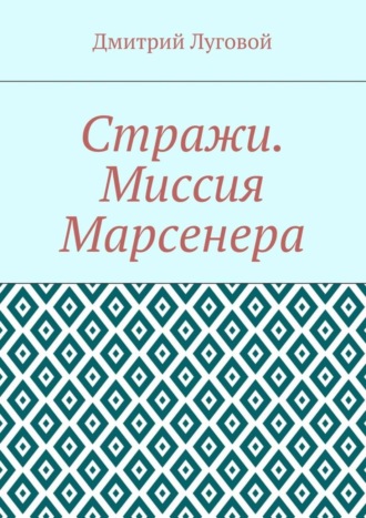 Стражи. Миссия Марсенера